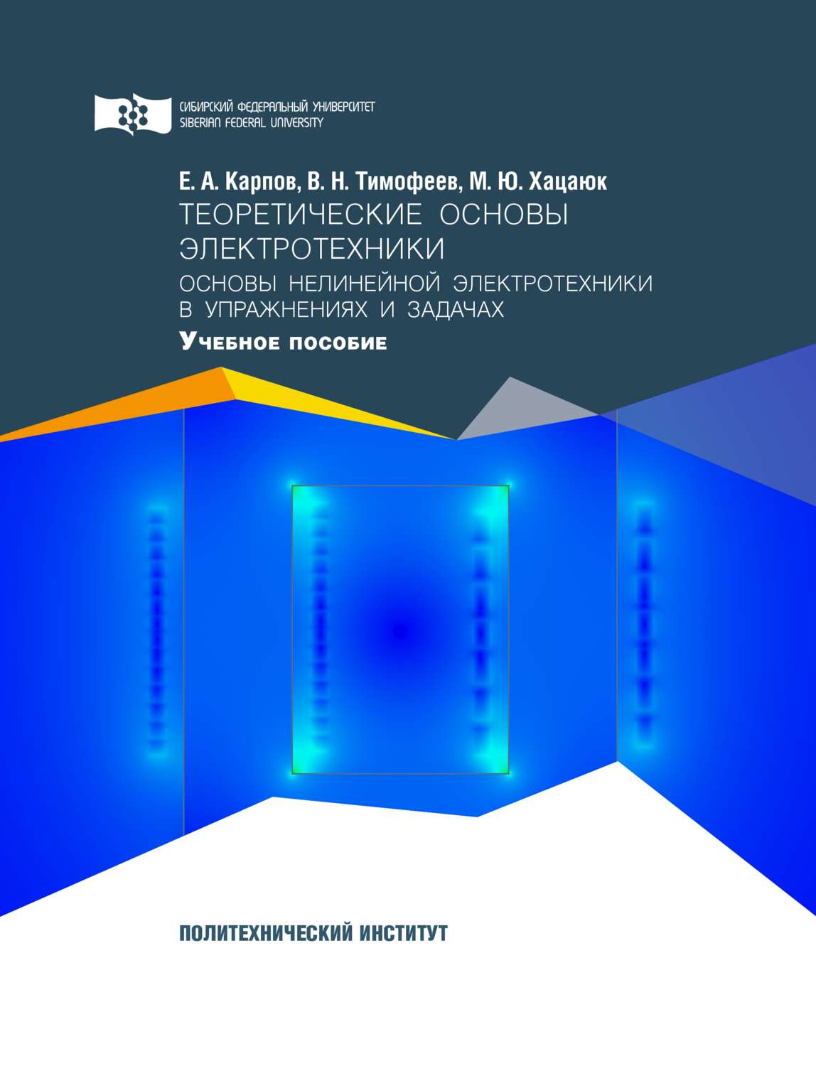 Обложка книги «Теоретические основы электротехники. Основы нелинейной электротехники в упражнениях и задачах»