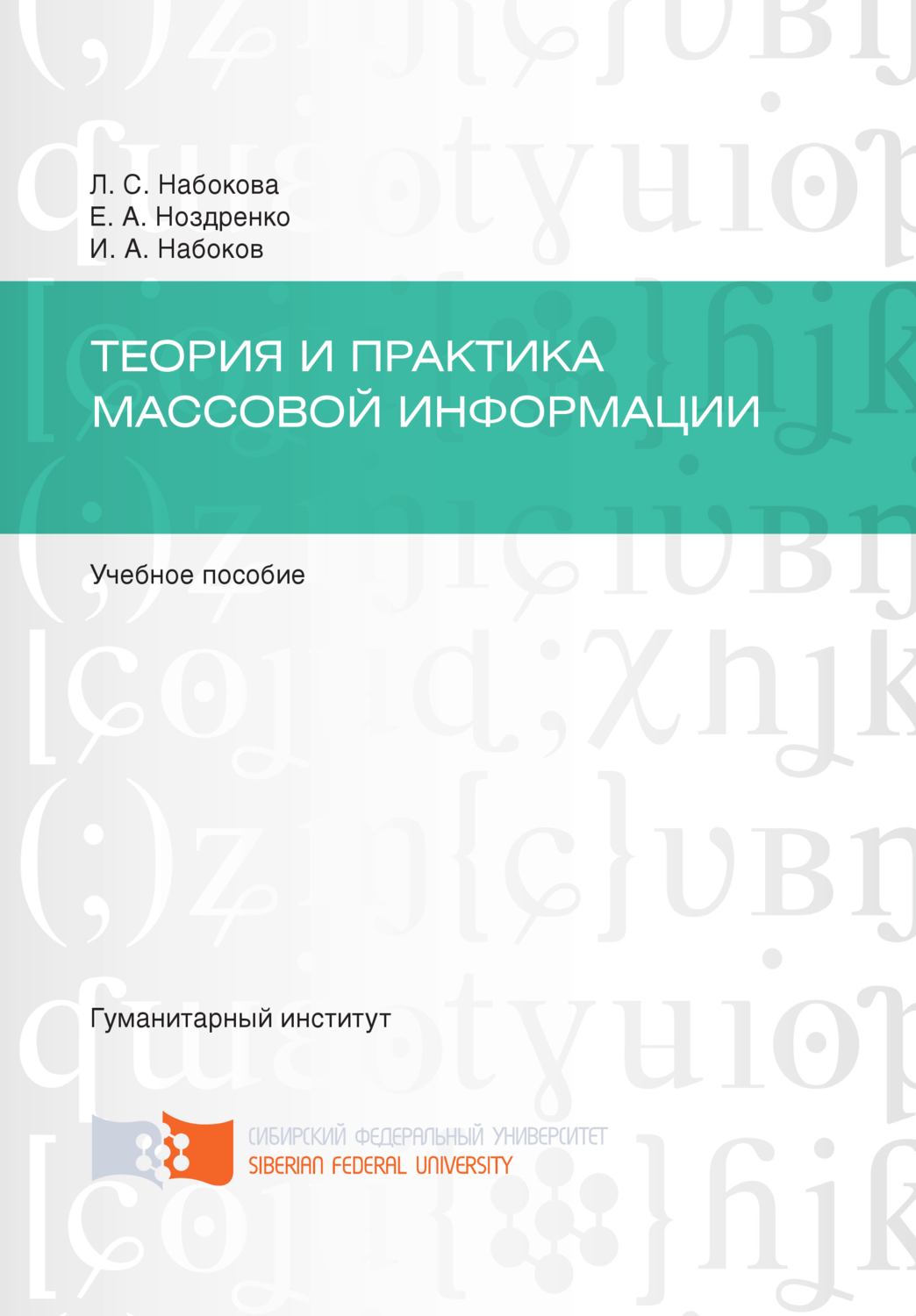 Обложка книги «Теория и практика массовой информации»