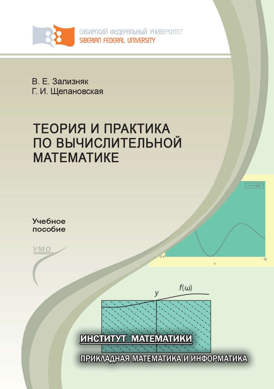 Обложка книги «Теория и практика по вычислительной математике»