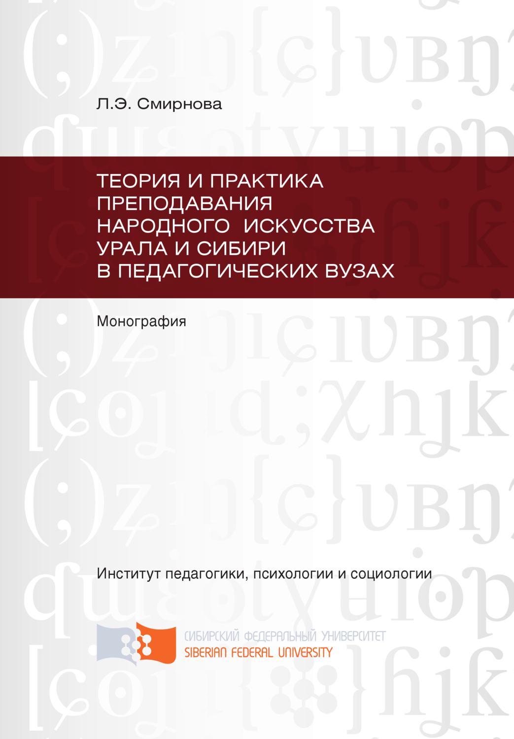 Обложка книги «Теория и практика преподавания народного искусства Урала и Сибири в педагогических вузах»