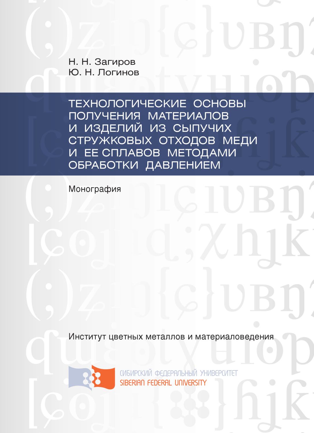 Обложка книги «Технологические основы получения материалов и изделий из сыпучих стружковых отходов меди и ее сплавов методами обработки давлением»