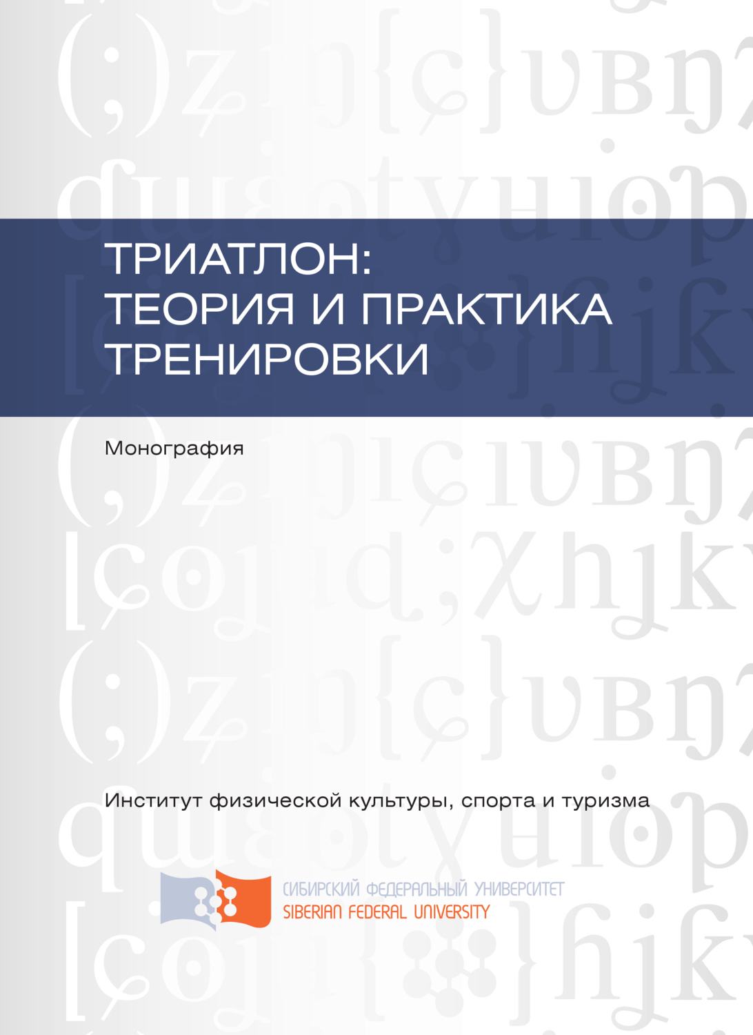 Обложка книги «Триатлон: теория и практика тренировки»