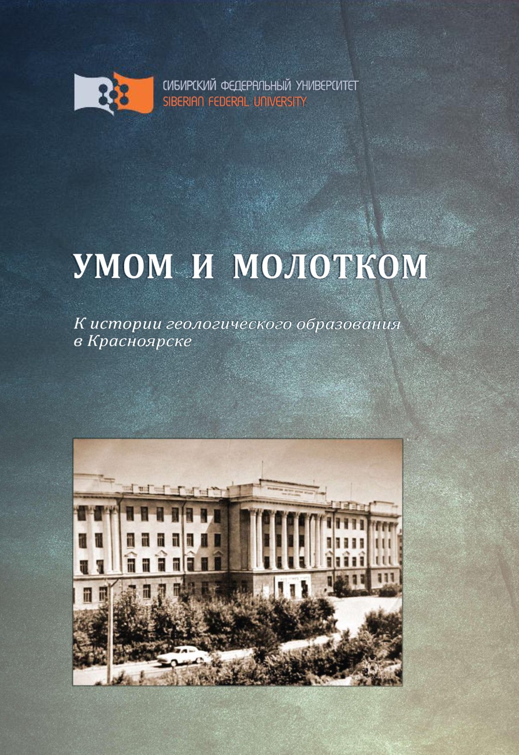 Обложка книги «Умом и молотком. К истории геологического образования в Красноярске»