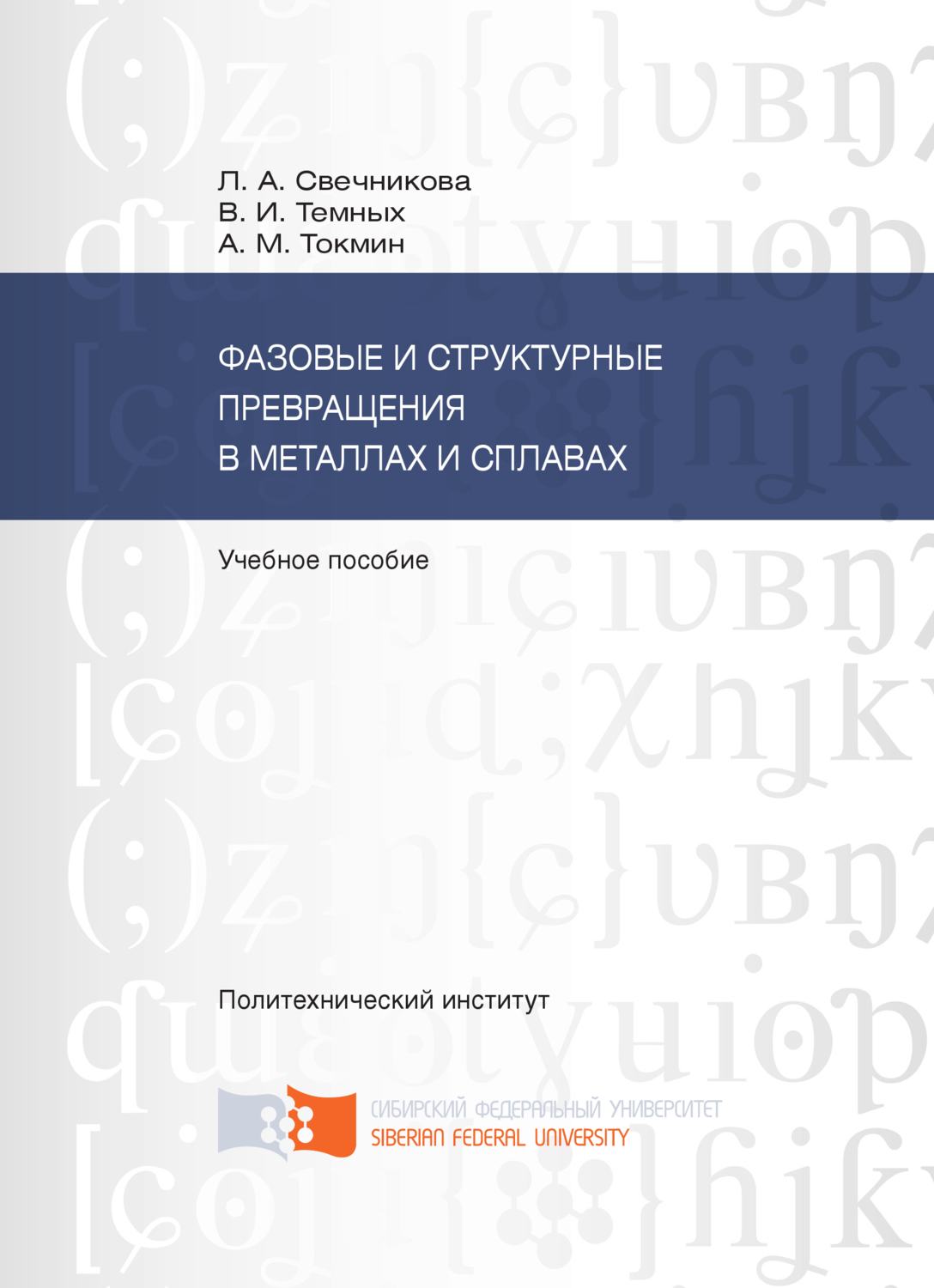 Обложка книги «Фазовые и структурные превращения в металлах и сплавах»