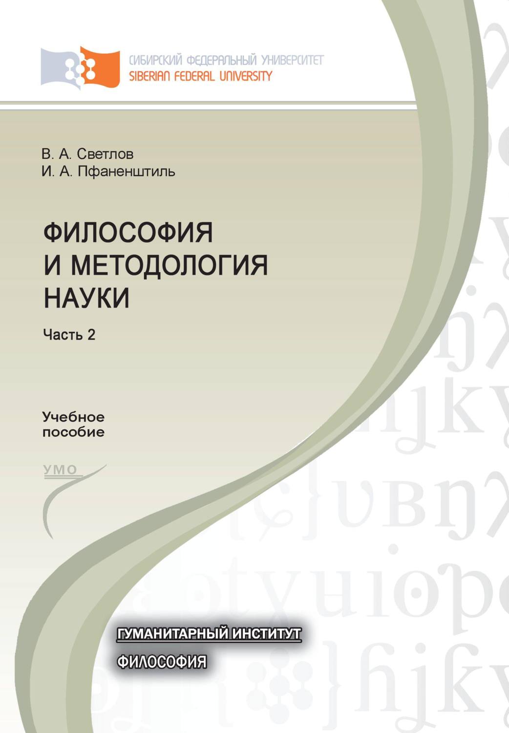 Обложка книги «Философия и методология науки. Часть 2»