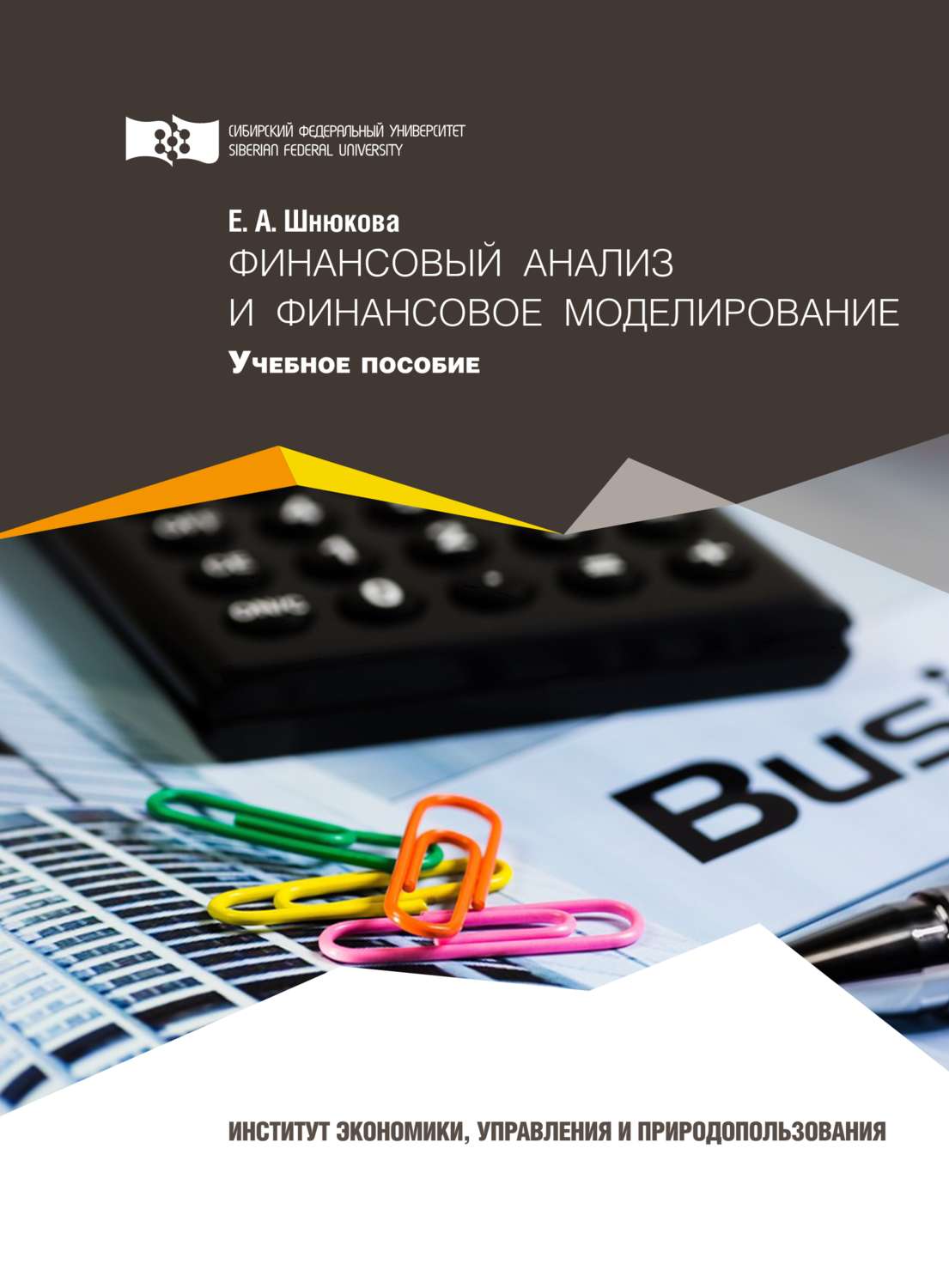 Обложка книги «Финансовый анализ и финансовое моделирование»