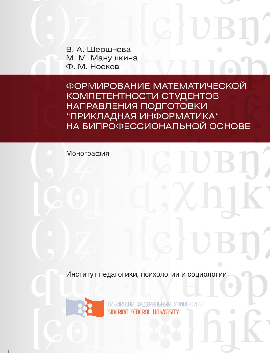 Обложка книги «Формирование математической компетентности студентов направления подготовки «Прикладная информатика» на бипрофессиональной основе»