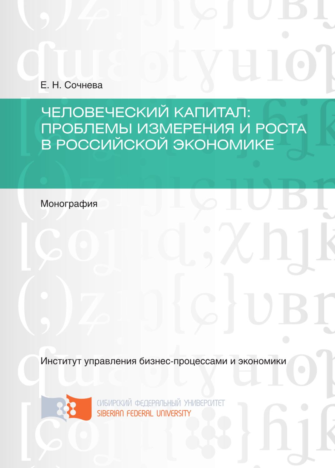 Обложка книги «Человеческий капитал. Проблемы измерения и роста в российской экономике»