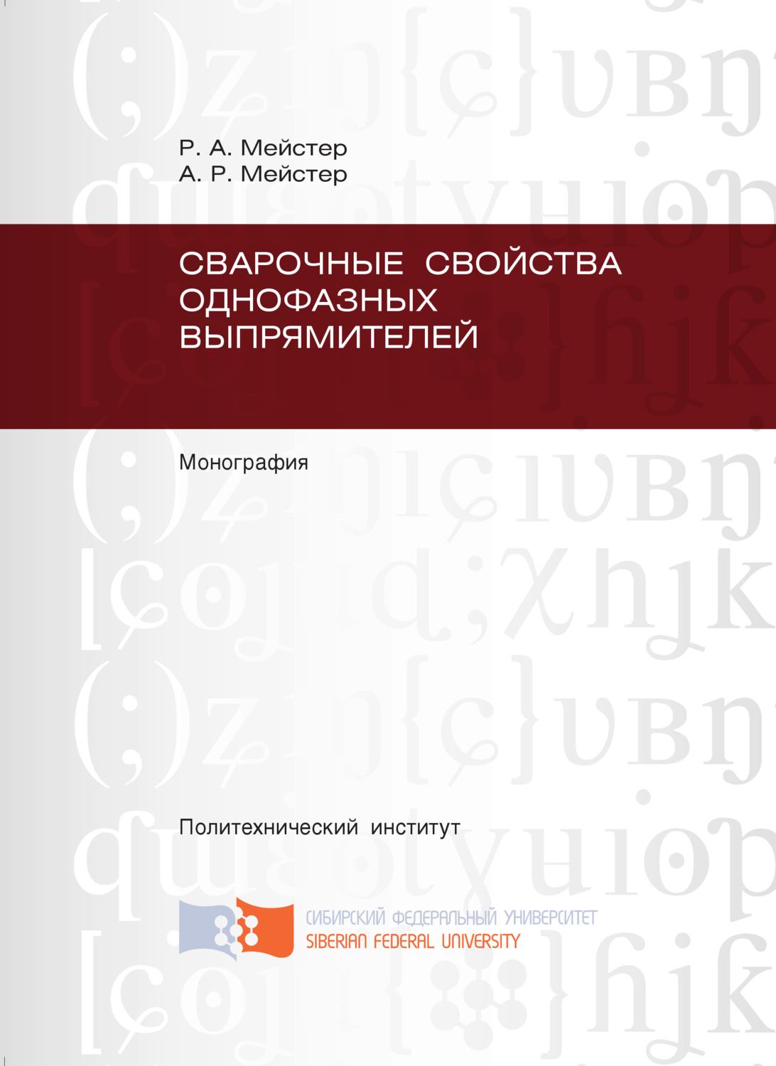 Обложка книги «Сварочные свойства однофазных выпрямителей»