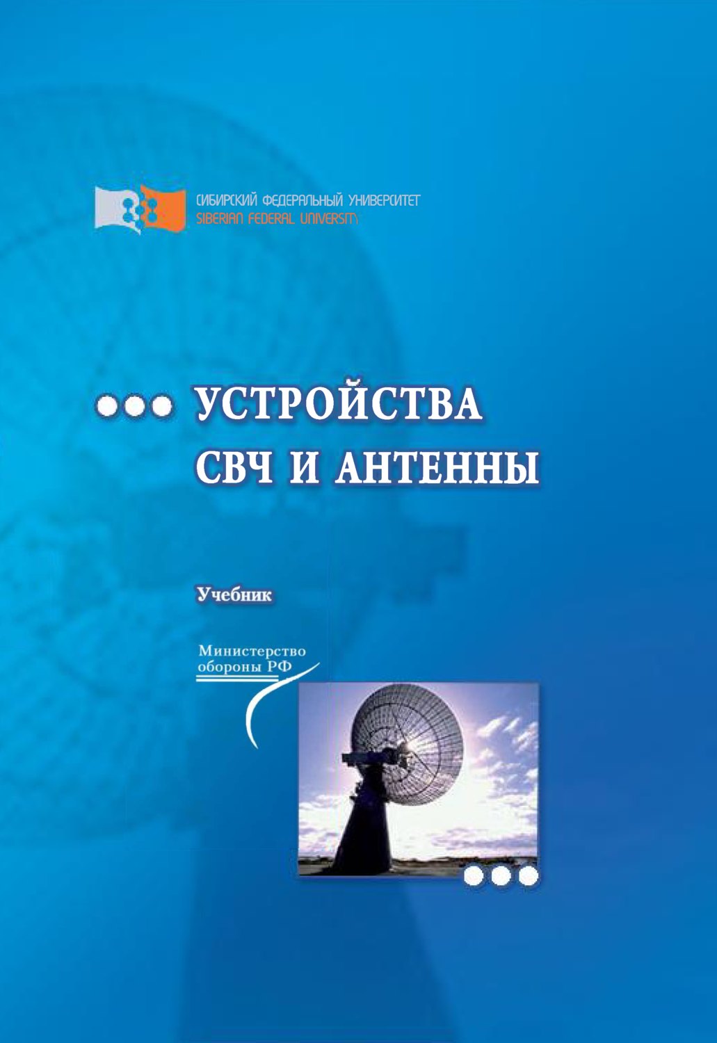 Обложка книги «Устройства СВЧ и антенны»