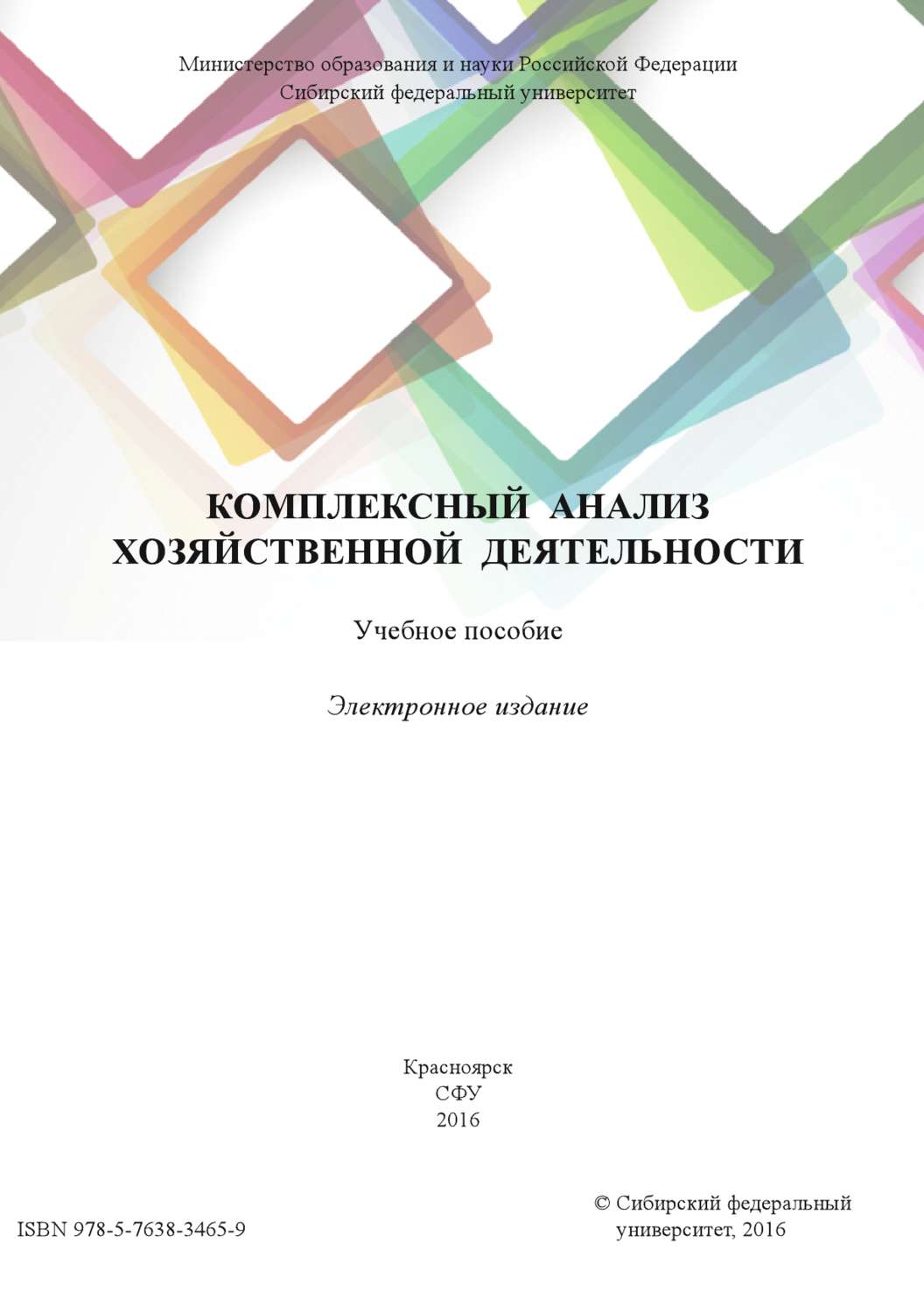 Обложка книги «Комплексный анализ хозяйственной деятельности»