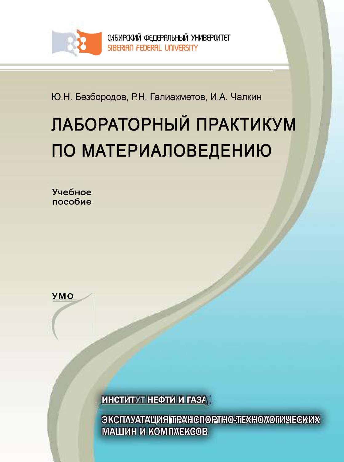 Обложка книги «Лабораторный практикум по материаловедению»