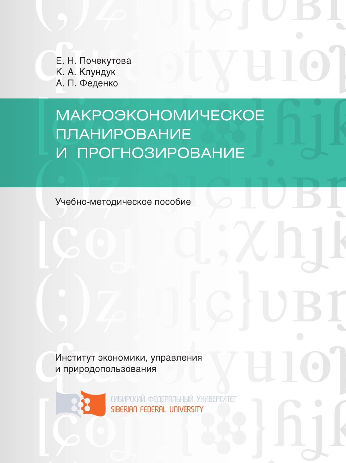 Обложка книги «Макроэкономическое планирование и прогнозирование»