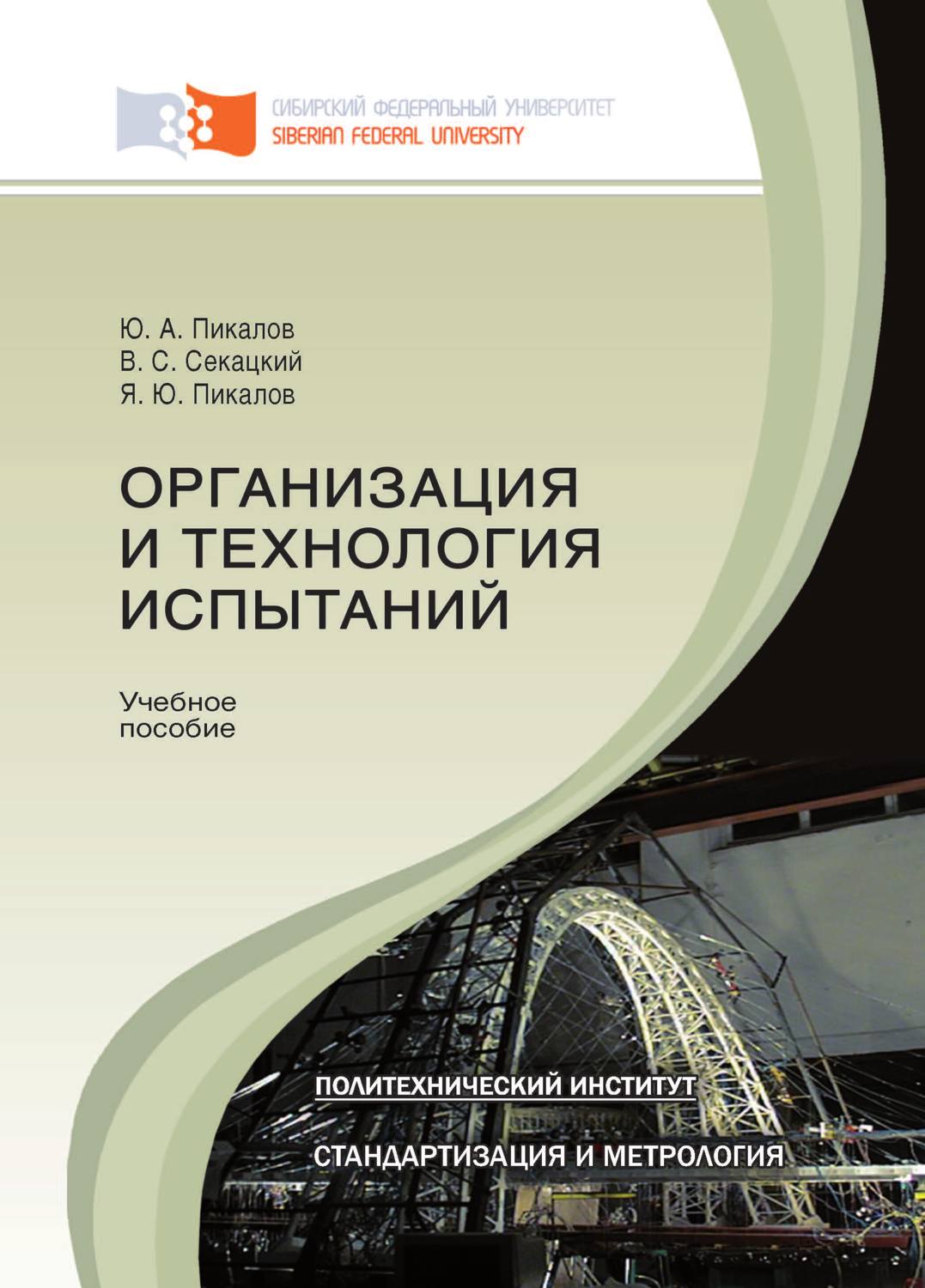Обложка книги «Организация и технология испытаний»