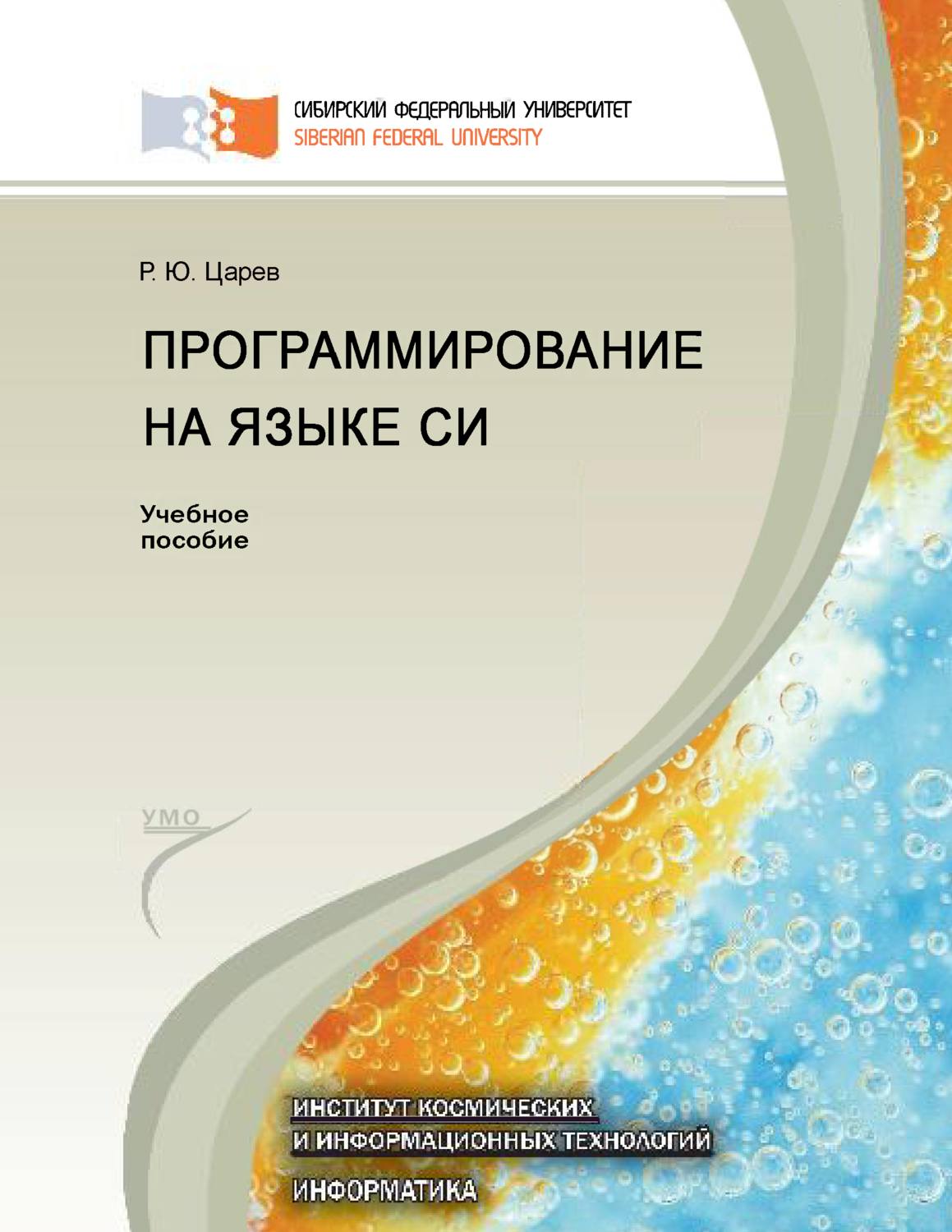 Обложка книги «Программирование на языке Си»