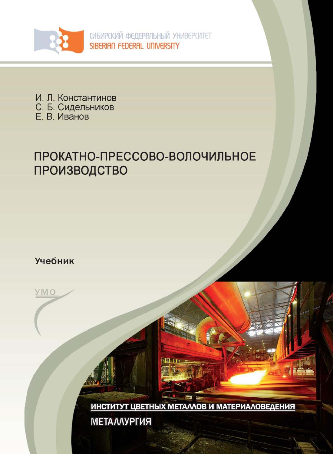 Обложка книги «Прокатно-прессово-волочильное производство»