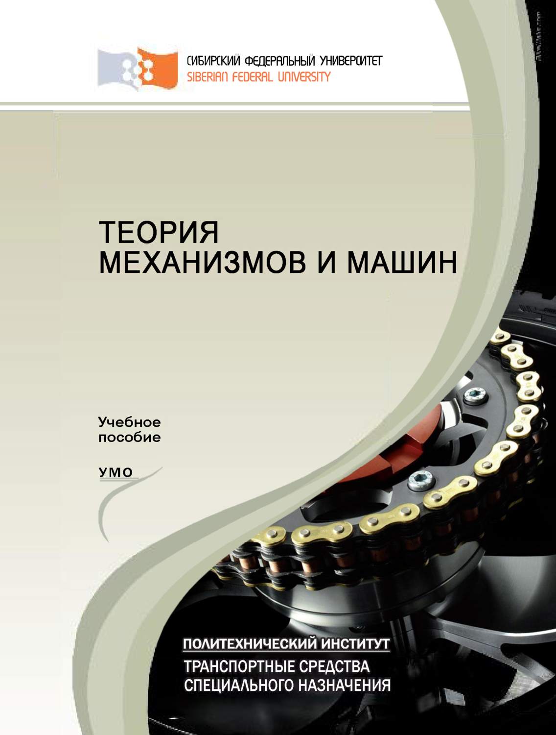 Обложка книги «Теория механизмов и машин»