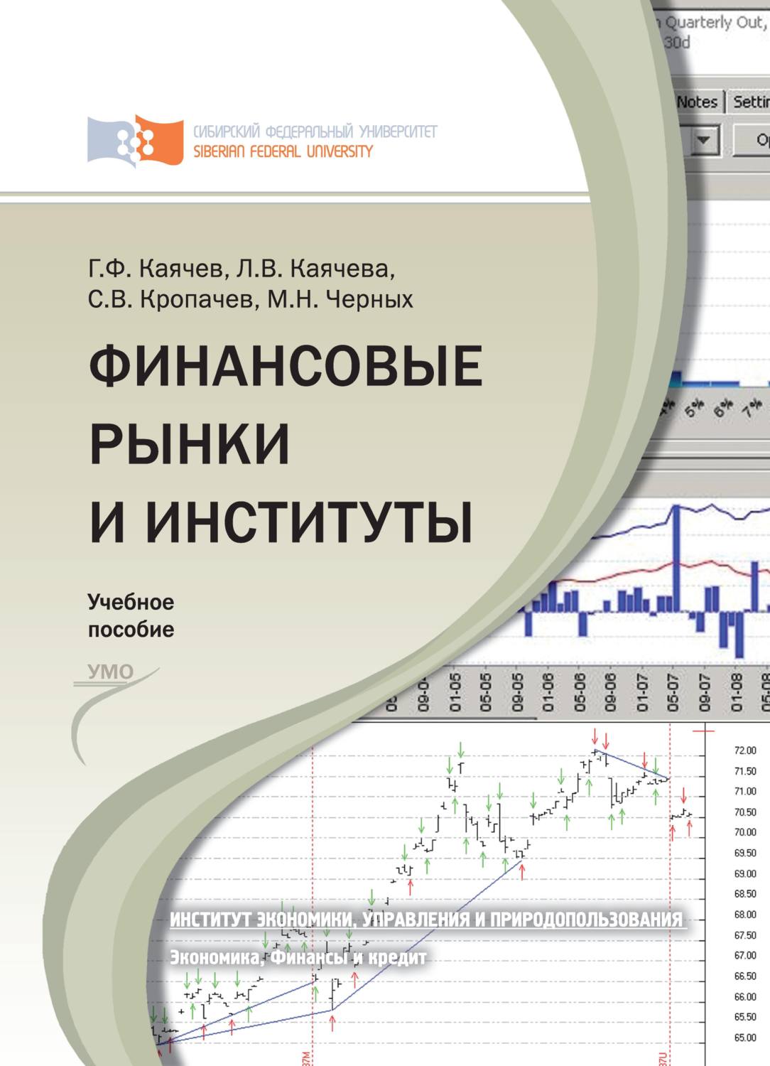 Обложка книги «Финансовые рынки и институты»