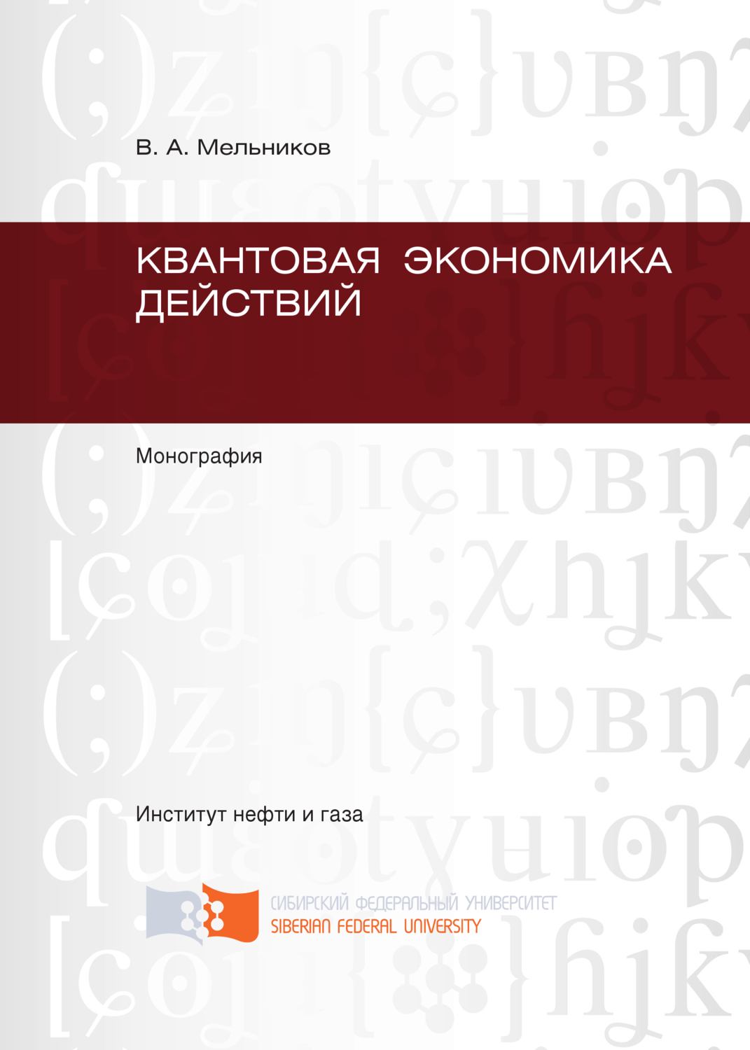 Обложка книги «Квантовая экономика действий»