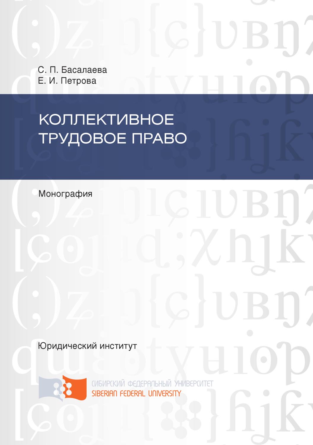 Обложка книги «Коллективное трудовое право»
