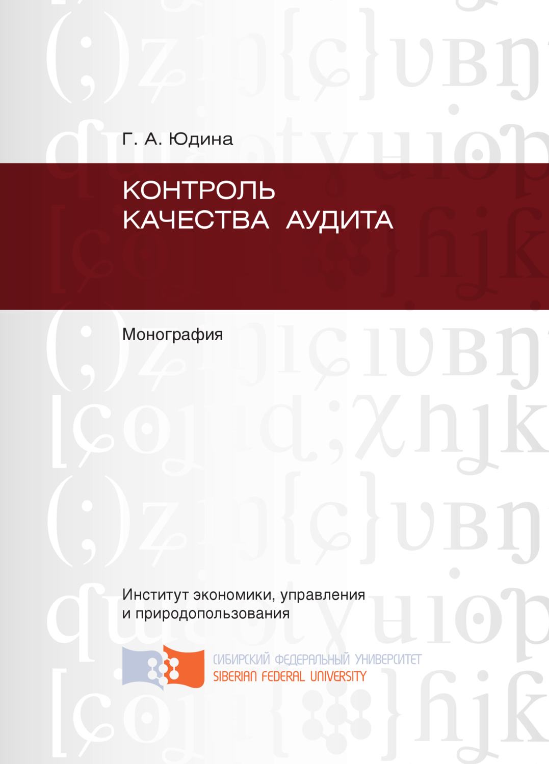 Обложка книги «Контроль качества аудита»
