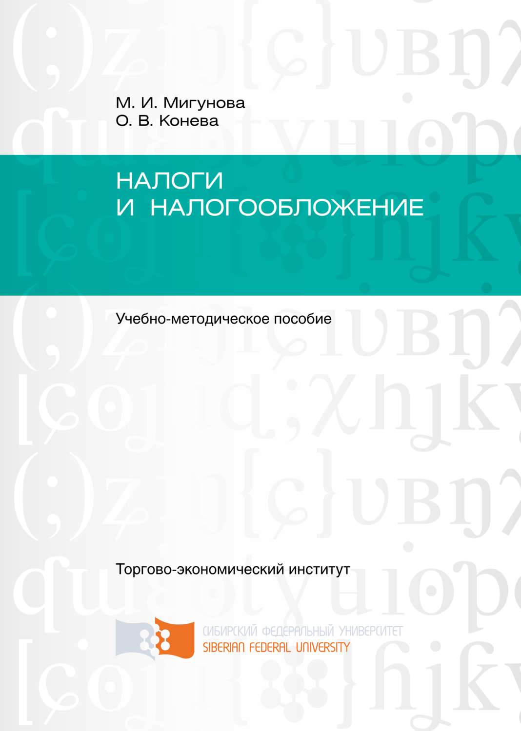 Обложка книги «Налоги и налогообложение»