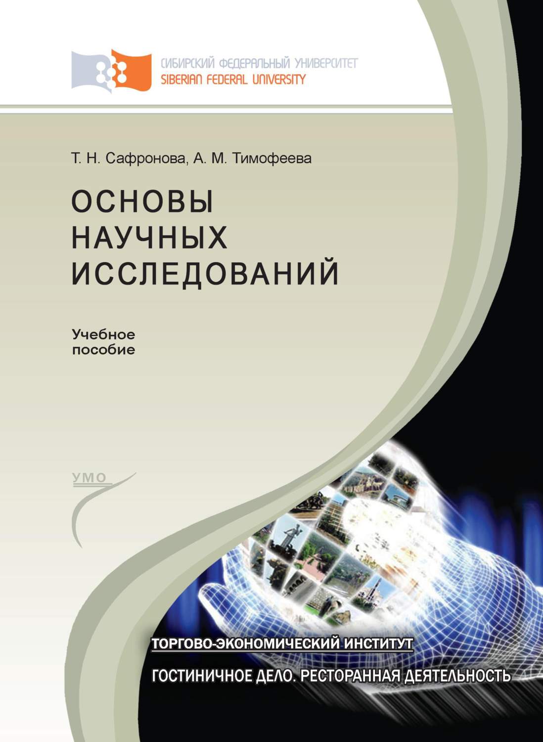 Обложка книги «Основы научных исследований»
