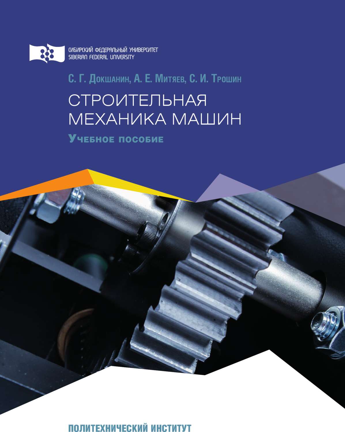 Обложка книги «Строительная механика машин»