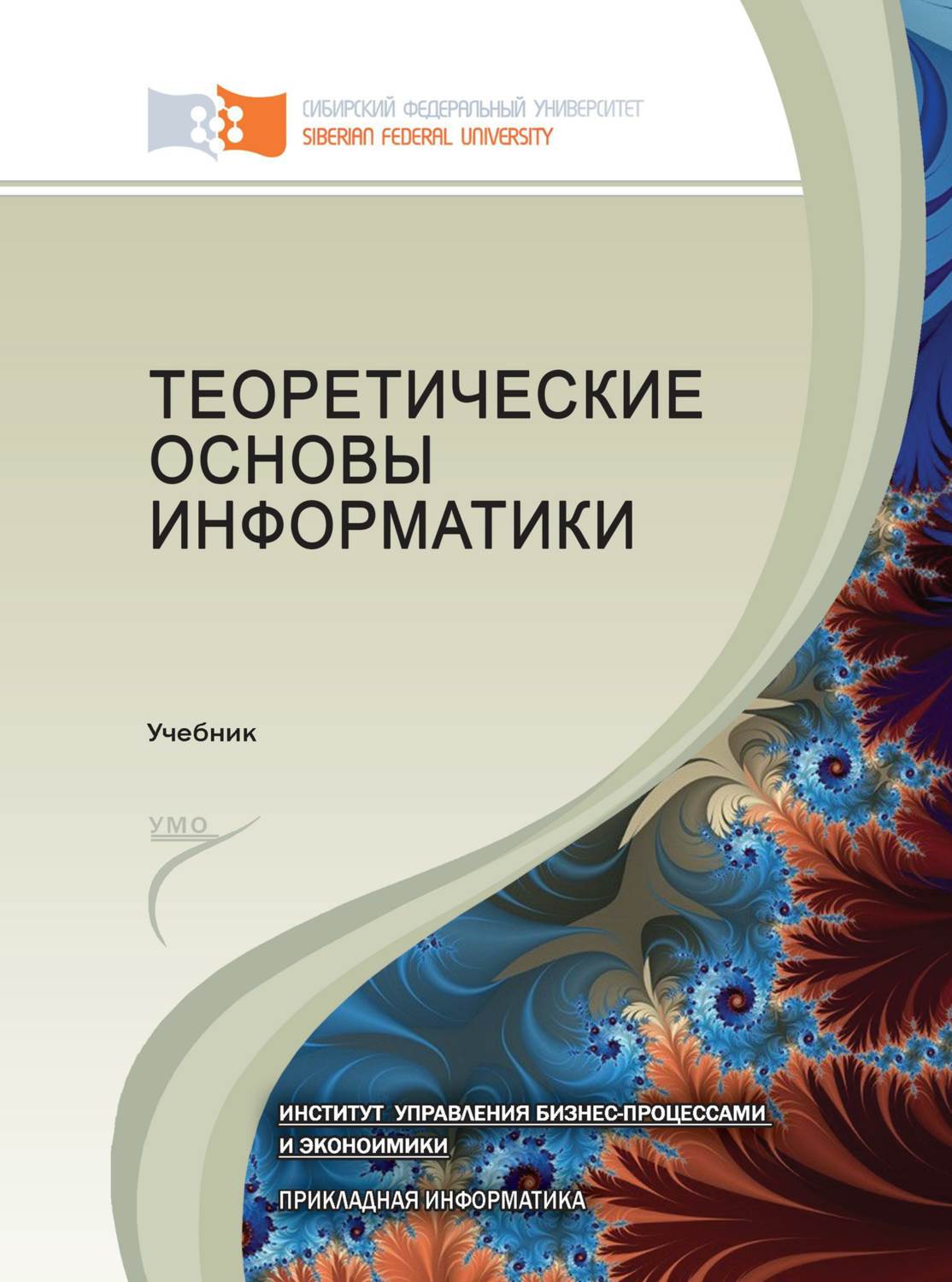 Обложка книги «Теоретические основы информатики»