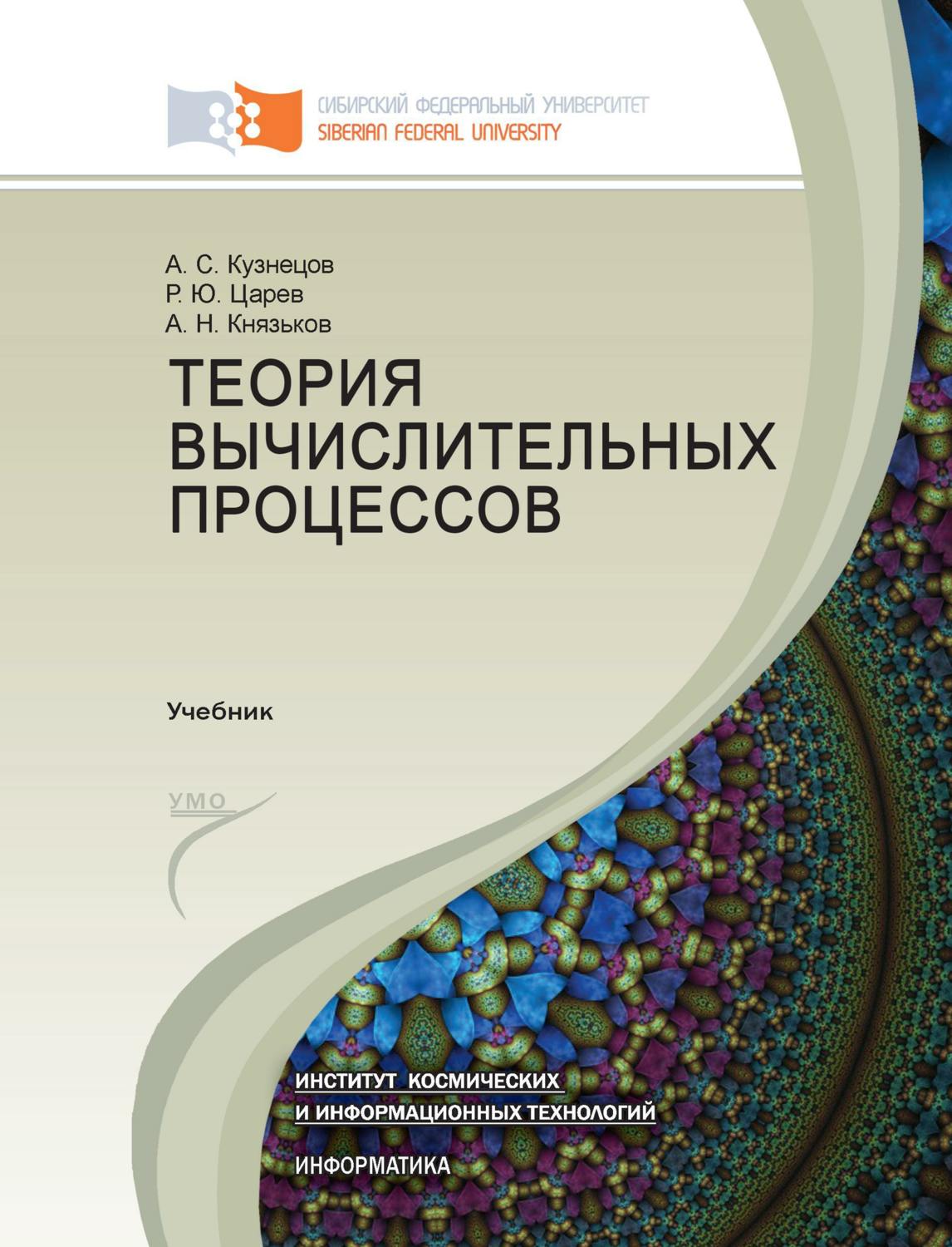 Обложка книги «Теория вычислительных процессов»