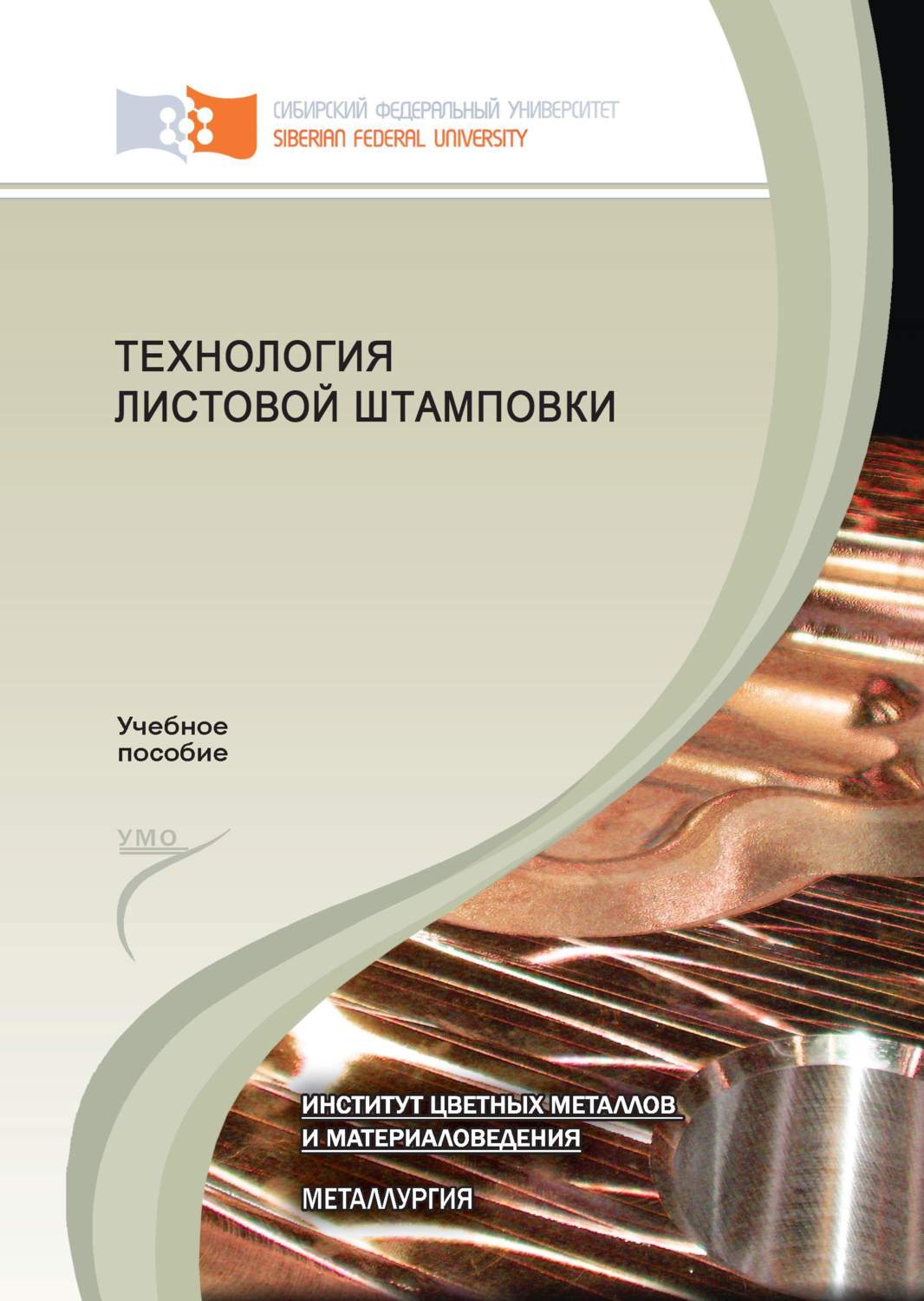 Обложка книги «Технология листовой штамповки»