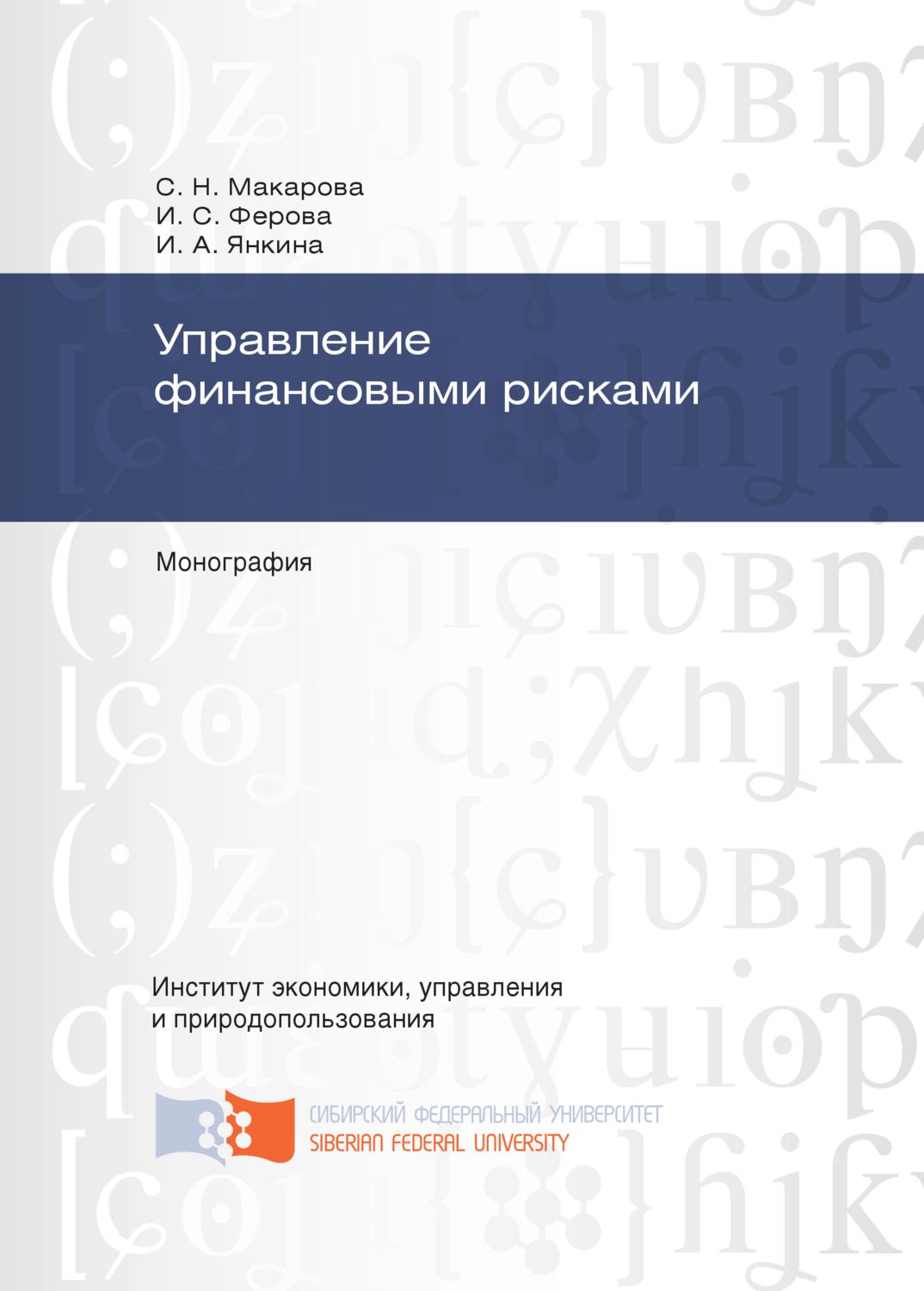 Обложка книги «Управление финансовыми рисками»