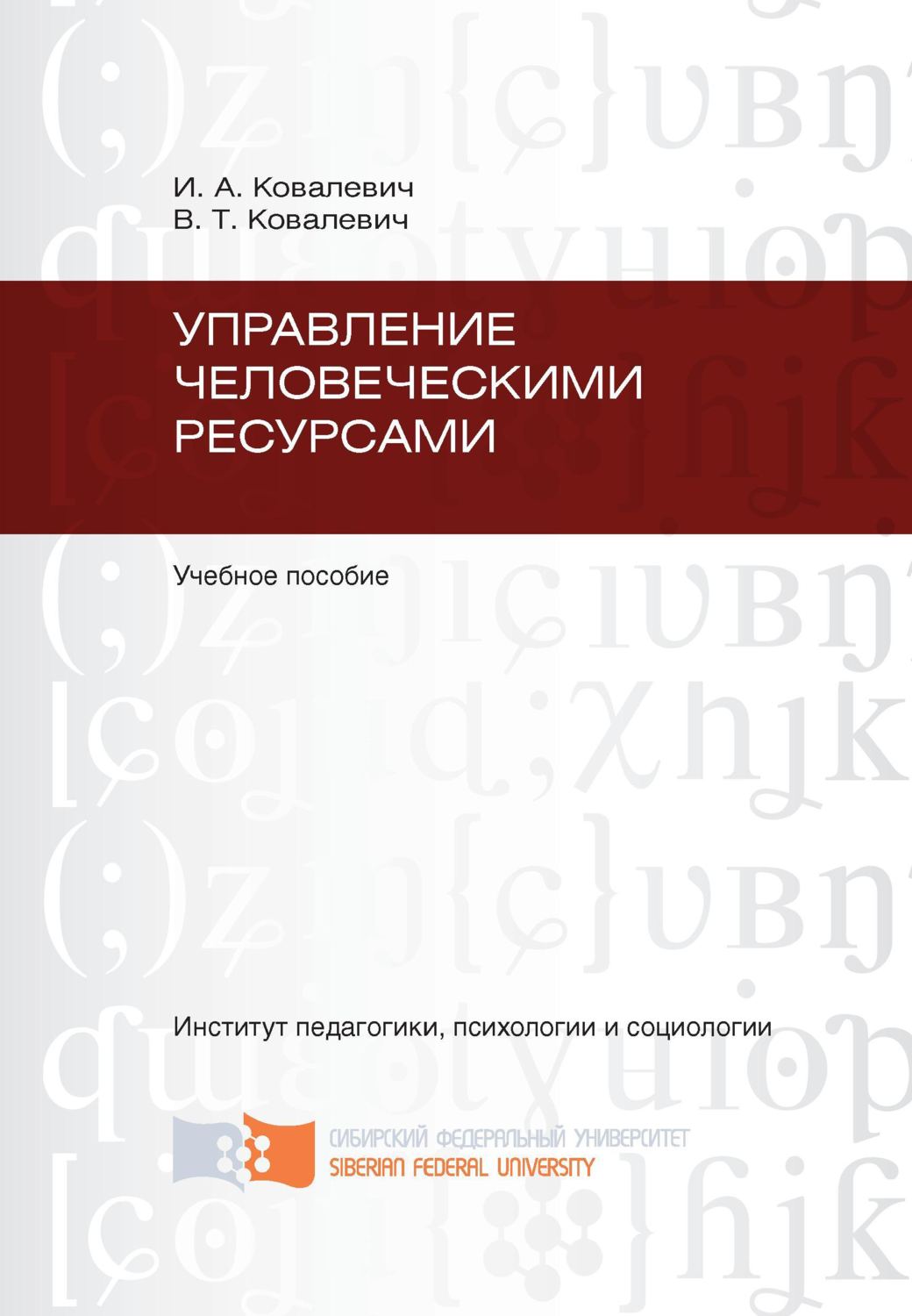 Обложка книги «Управление человеческими ресурсами»