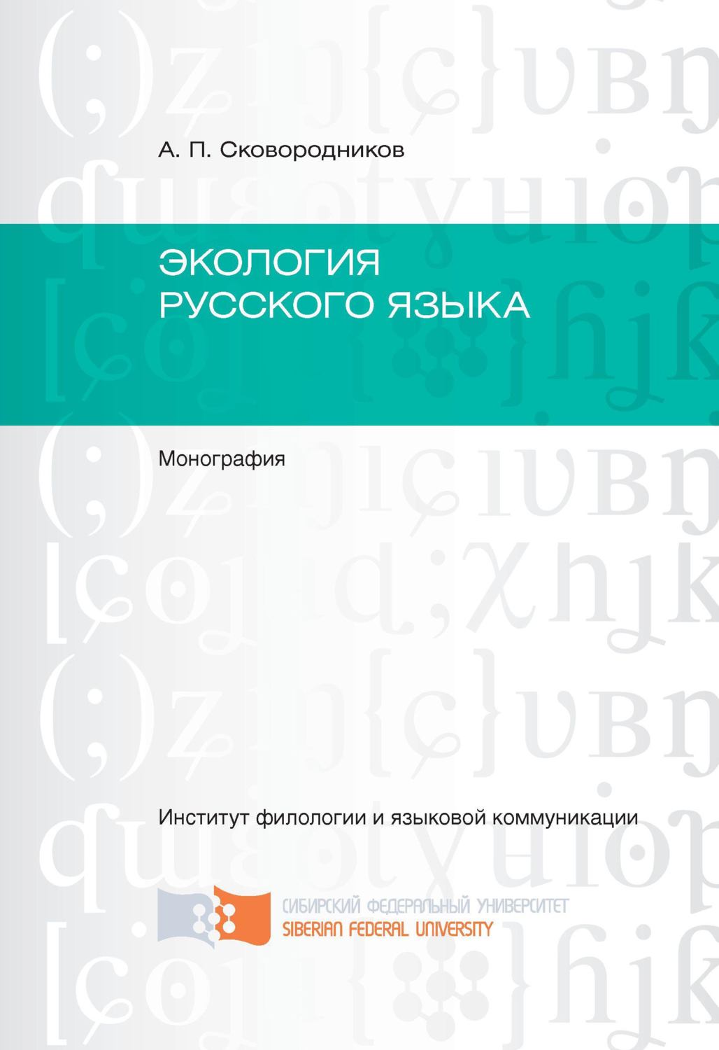 Обложка книги «Экология русского языка»
