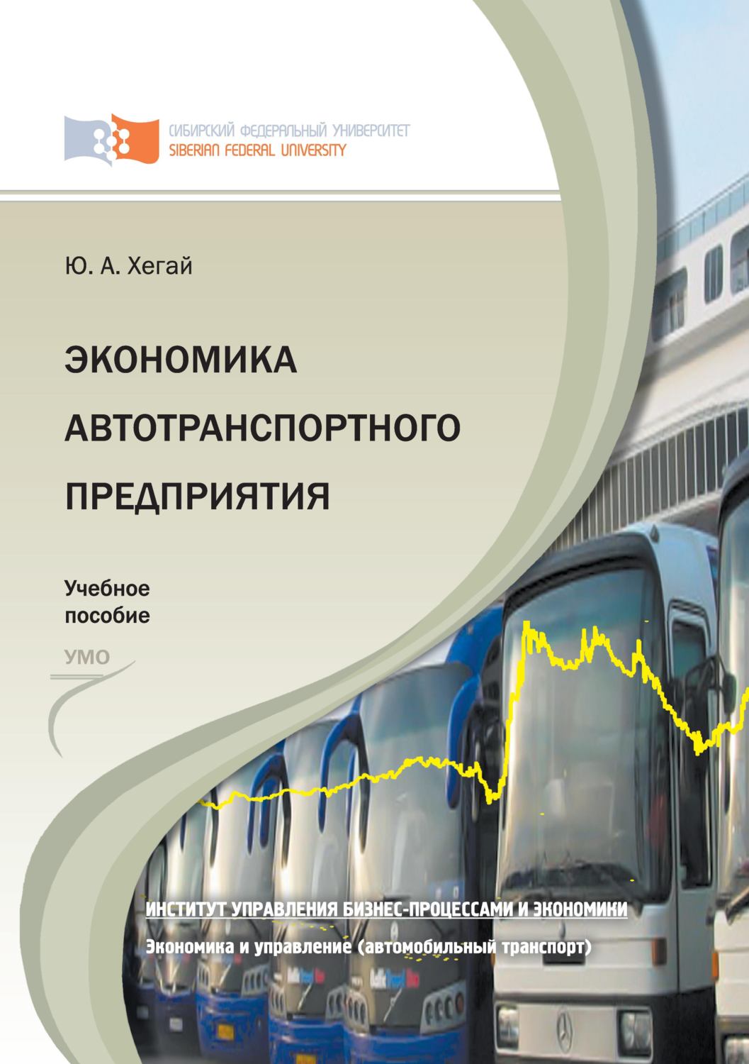 Обложка книги «Экономика автотранспортного предприятия»
