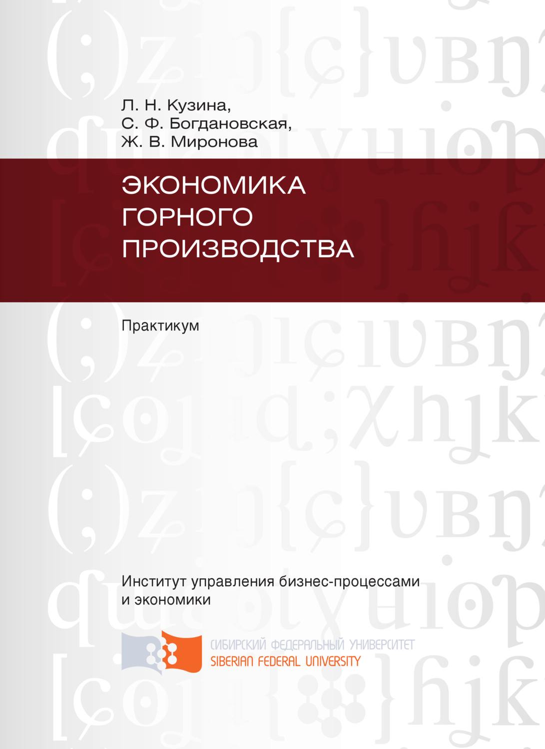 Обложка книги «Экономика горного производства»