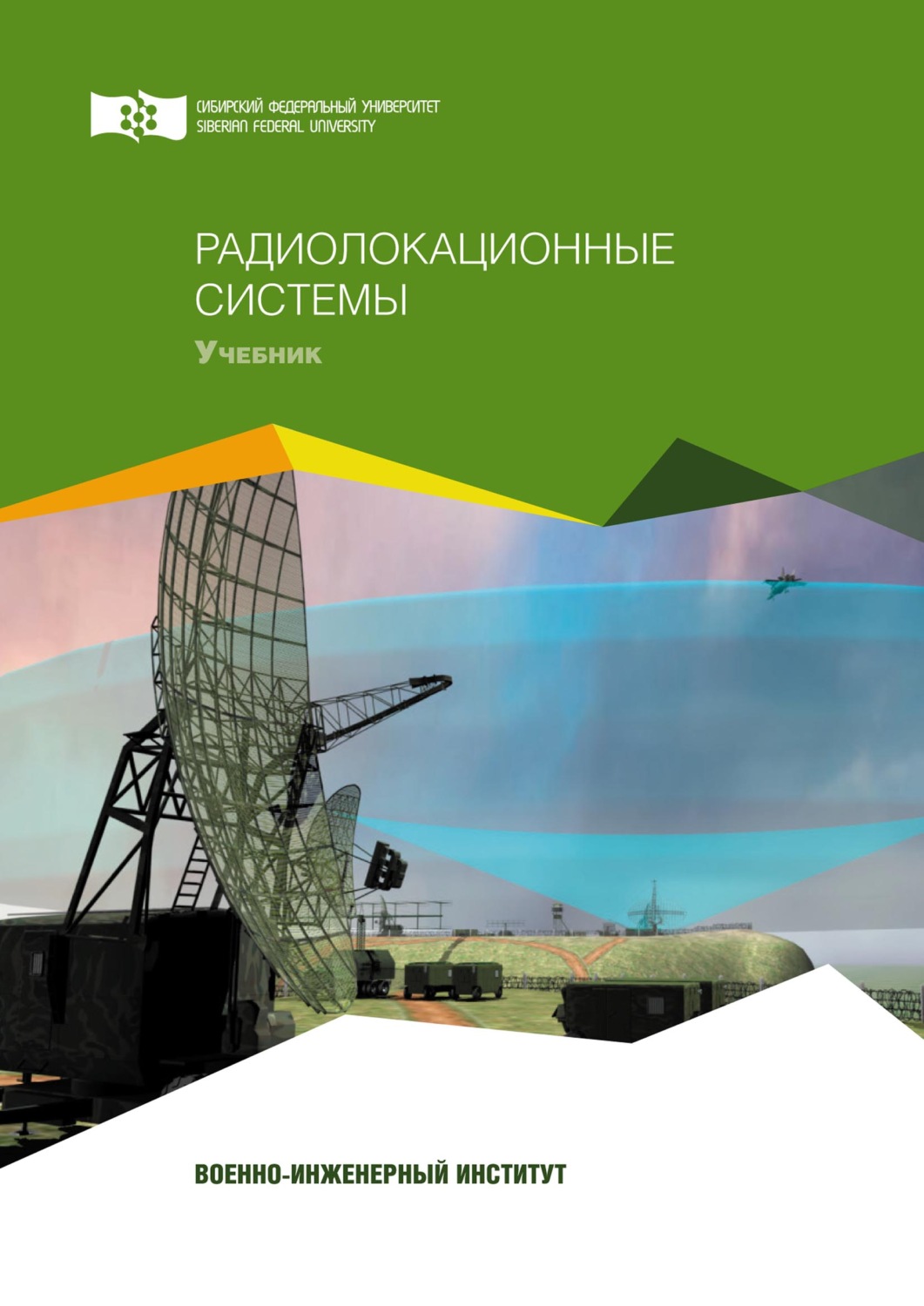 Обложка книги «Радиолокационные системы»