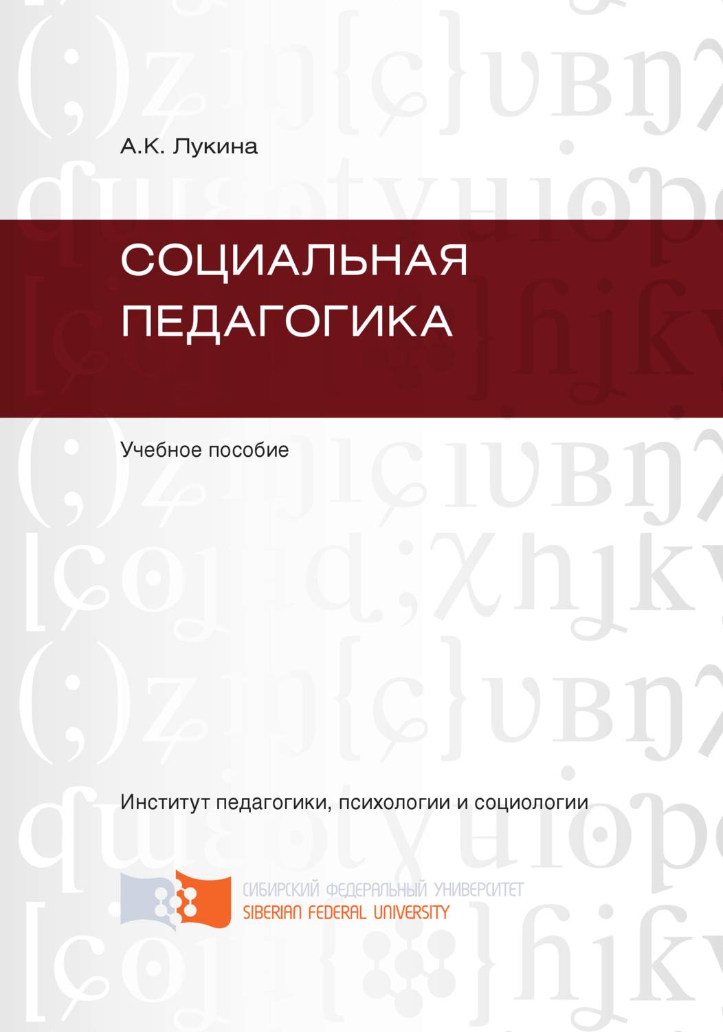Обложка книги «Социальная педагогика»