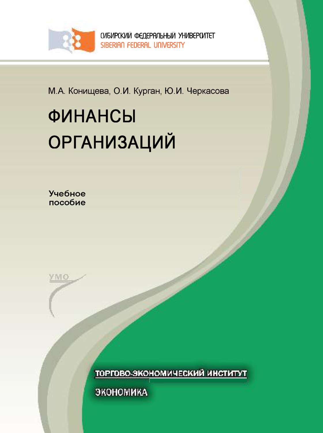 Обложка книги «Финансы организаций»