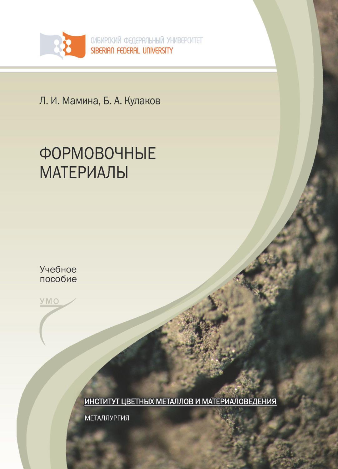 Обложка книги «Формовочные материалы»
