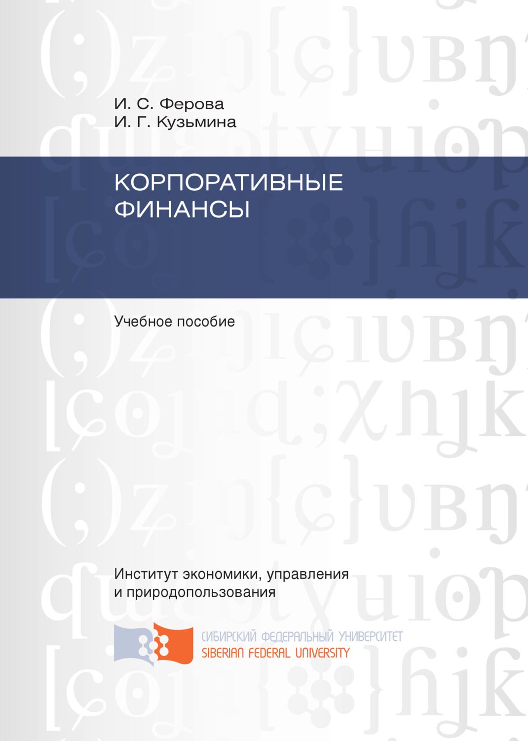 Обложка книги «Корпоративные финансы»