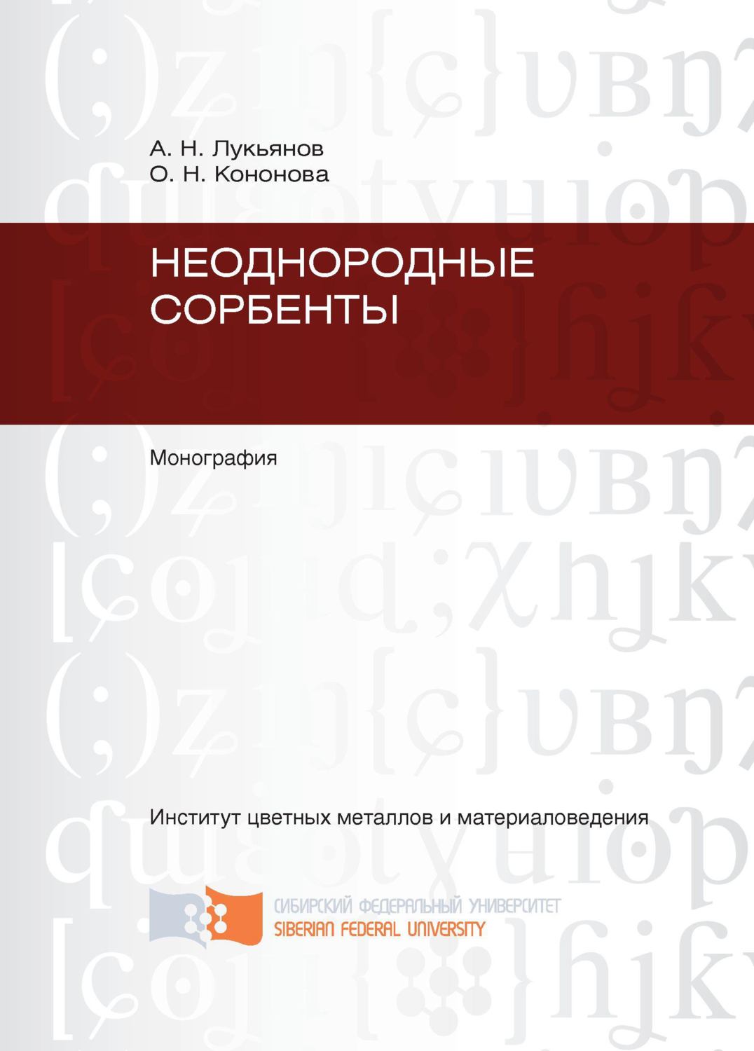 Обложка книги «Неоднородные сорбенты»