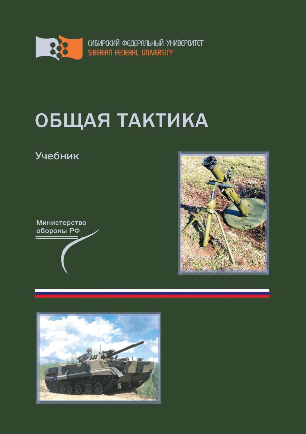 Обложка книги «Общая тактика»