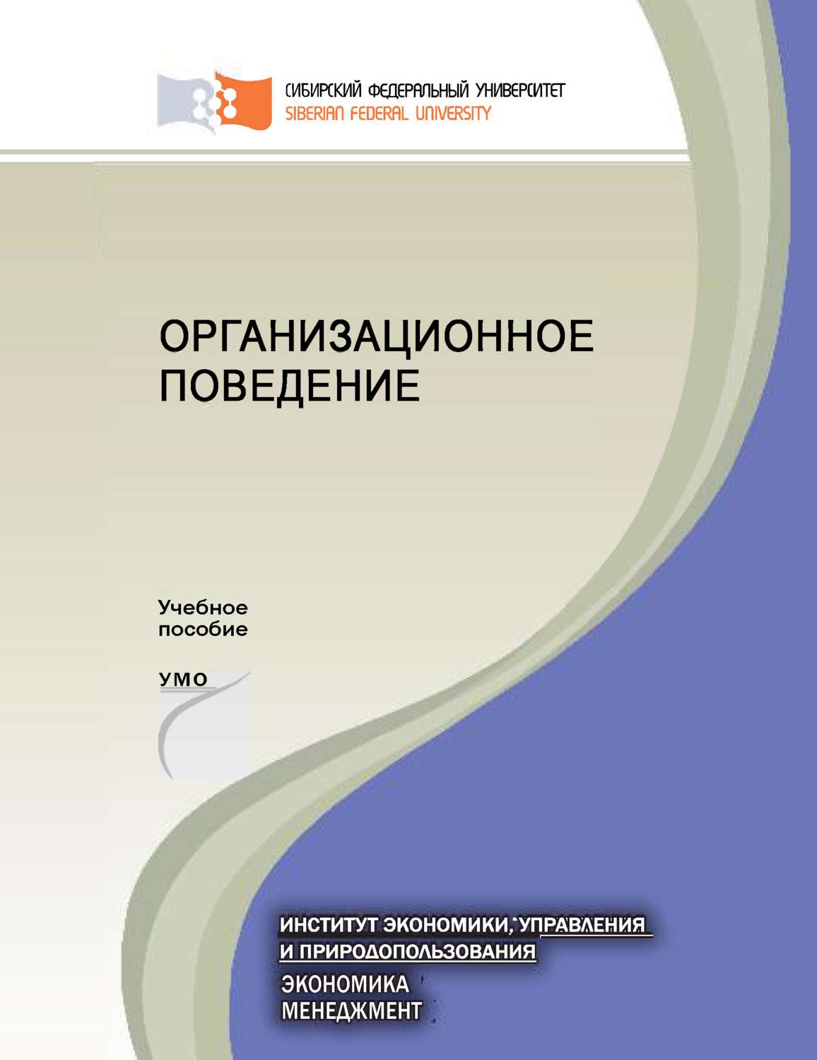 Обложка книги «Организационное поведение»