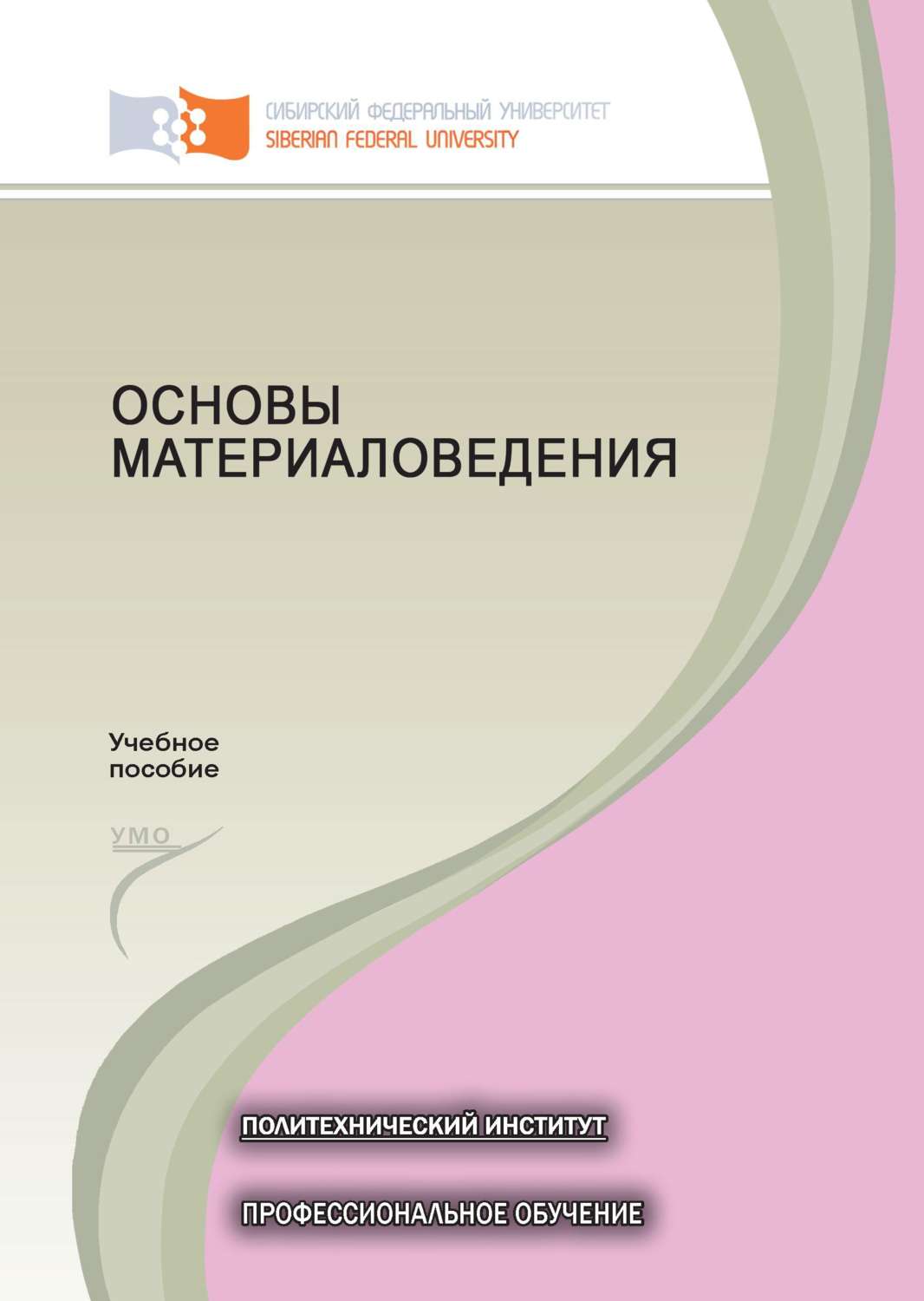 Обложка книги «Основы материаловедения»