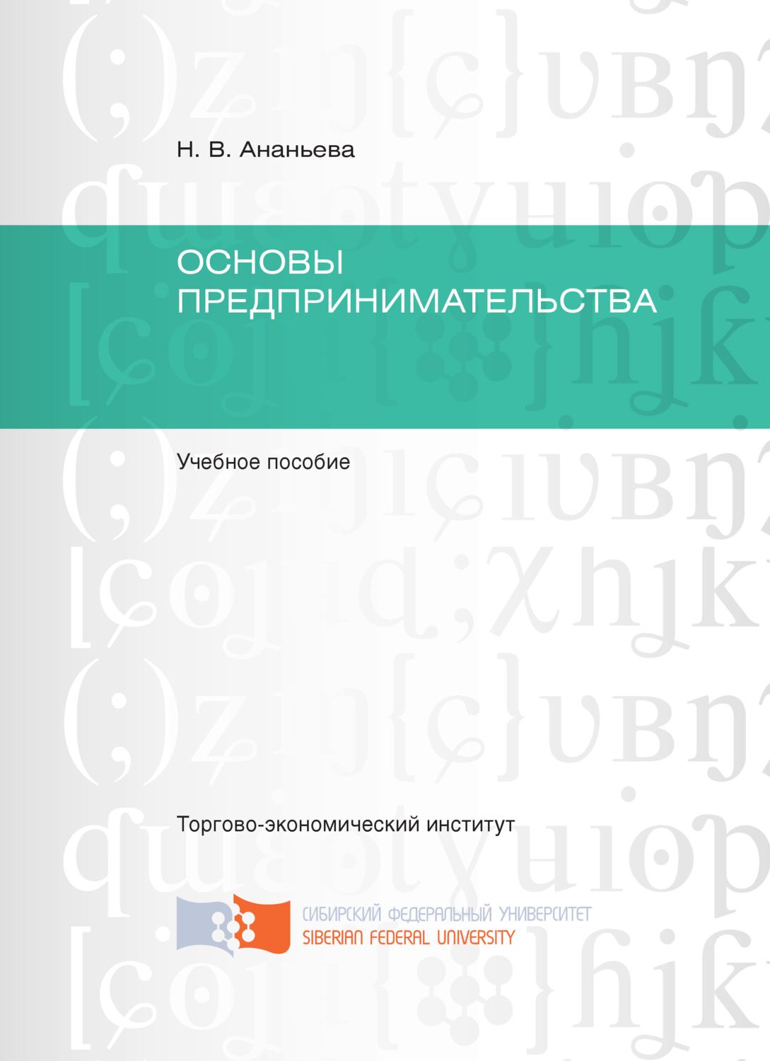 Обложка книги «Основы предпринимательства»