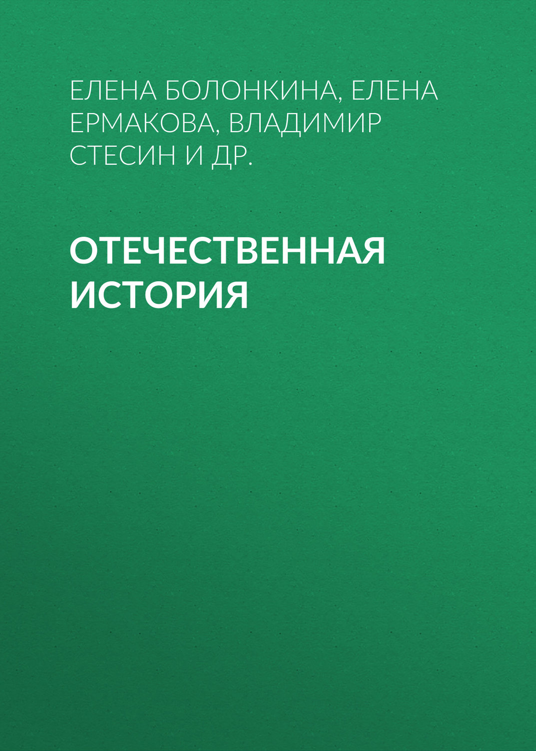 Обложка книги «Отечественная история»