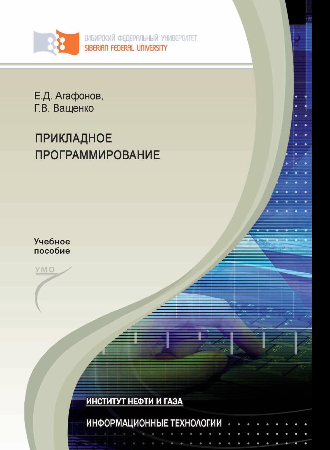 Обложка книги «Прикладное программирование»