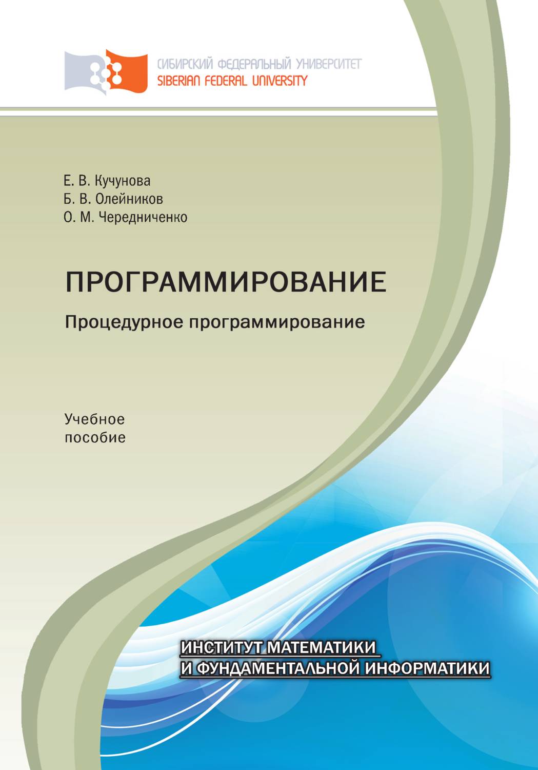 Обложка книги «Программирование. Процедурное программирование»