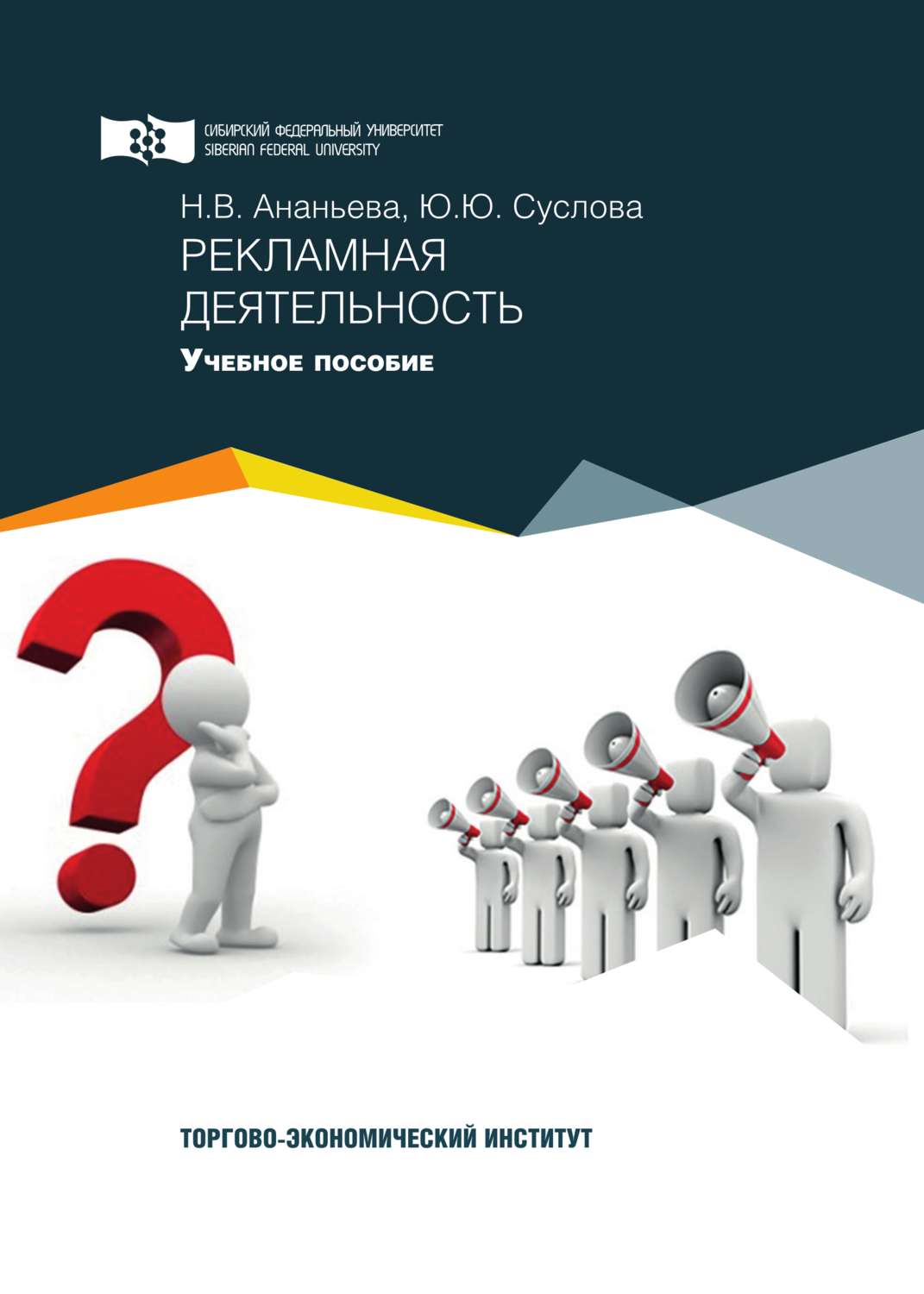 Обложка книги «Рекламная деятельность»
